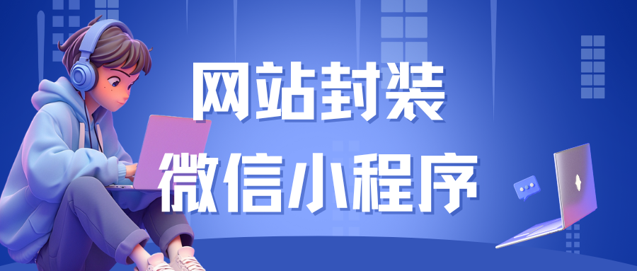 网站封装打包小程序教程-宇凌云界