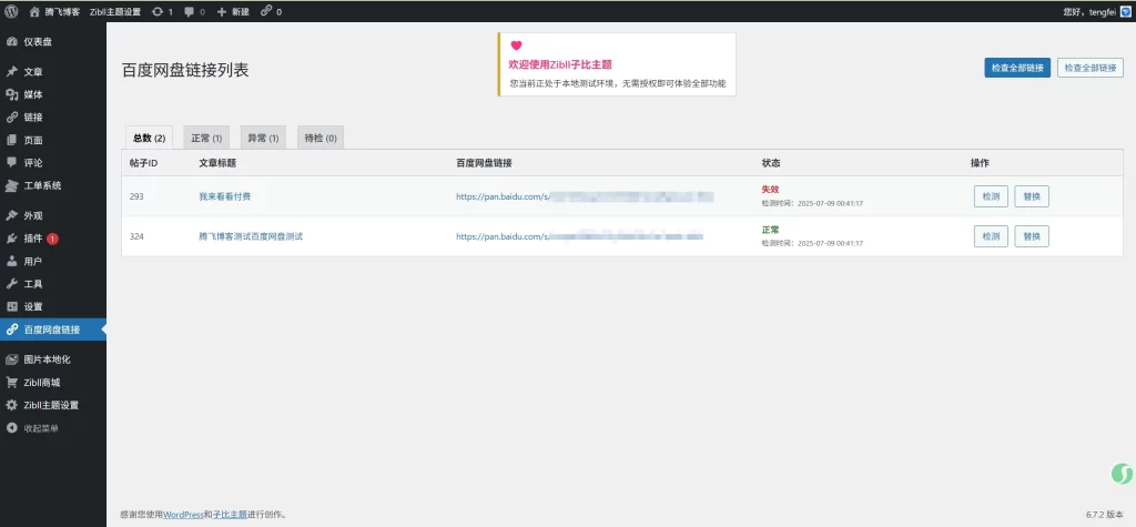 图片[1]-子比主题的百度网盘链接检测并替换插件-宇凌云界