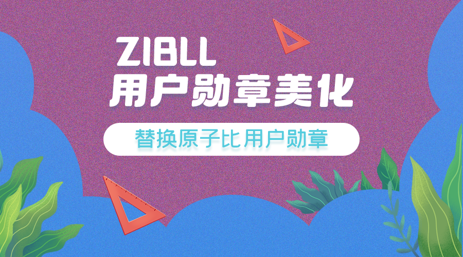 子比勋章功能插件源码-宇凌云界