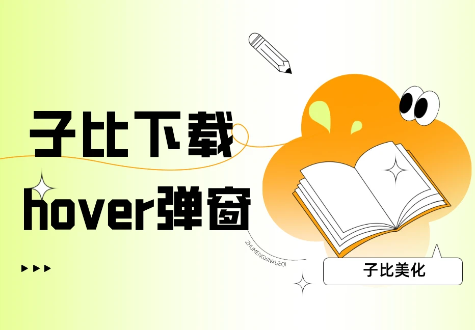 给你的子比主题下载按钮 hover 弹窗-宇凌云界