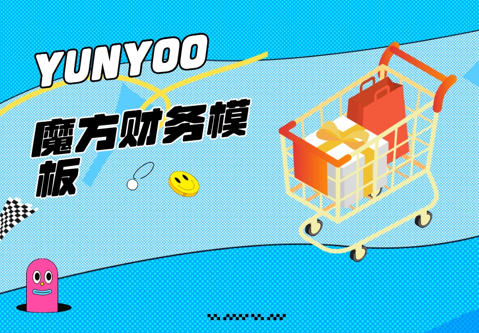 魔方财务购物车+会员中心YUNYOO模板-宇凌云界