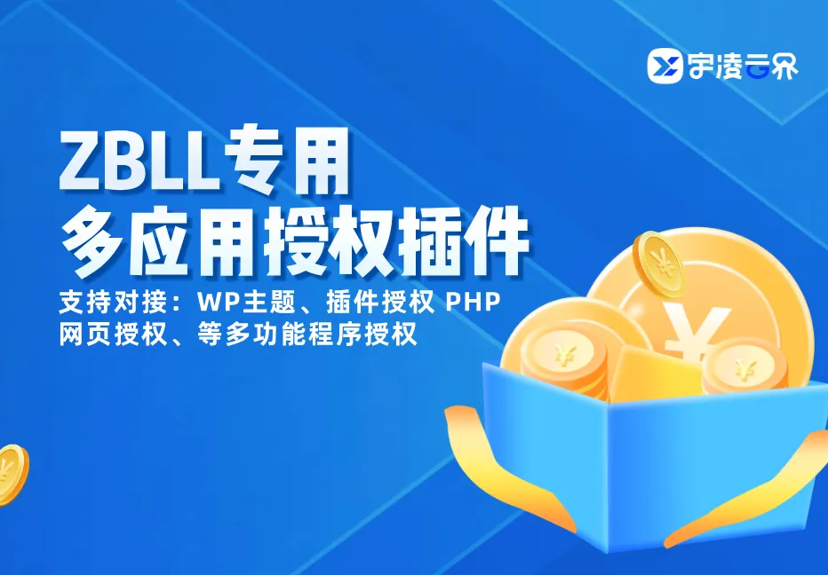 宇凌多应用授权插件【最新版本1.0.0已更新】-宇凌云界