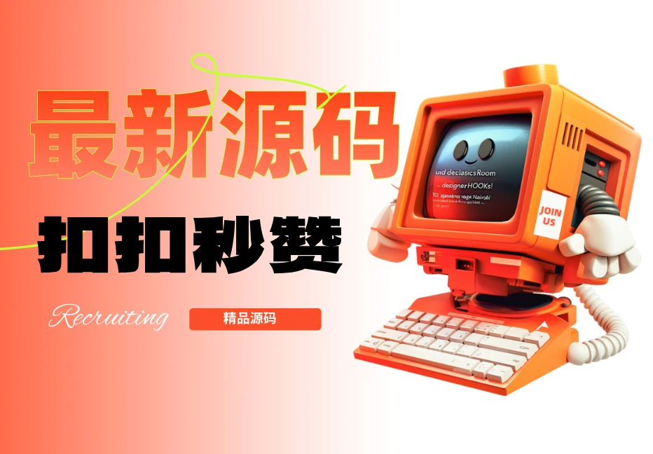 最新扣扣秒赞系统源码-宇凌云界