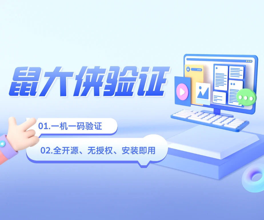 鼠大侠网络验证系统源码 一机一码授权验证 全开源-宇凌云界