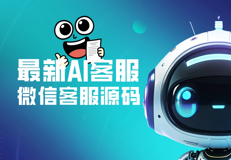 2026最新微信在线AI客服系统源码-宇凌云界
